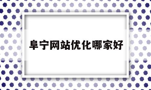 阜宁网站优化哪家好(阜宁门户网站)