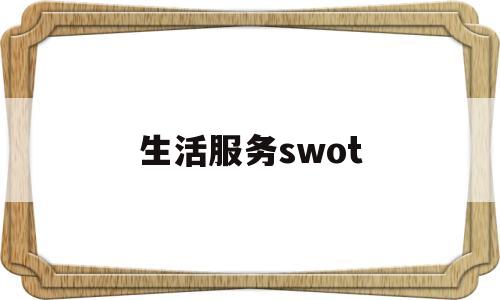生活服务swot(生活服务平台)