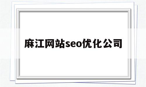麻江网站seo优化公司(城关网站seo)