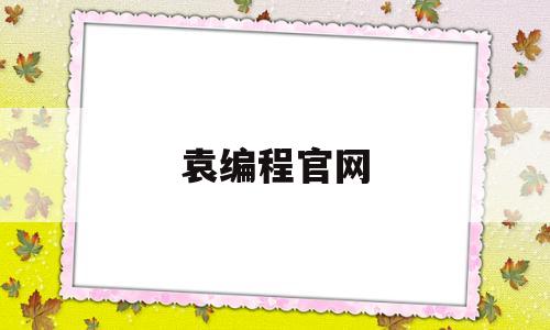 袁编程官网(猿编程官网电话)