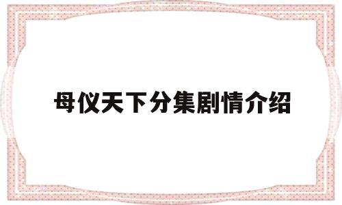 母仪天下分集剧情介绍(母仪天下电视剧结局)