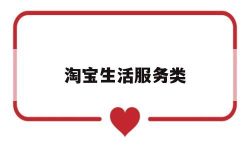 淘宝生活服务类(淘宝生活服务类目入口)