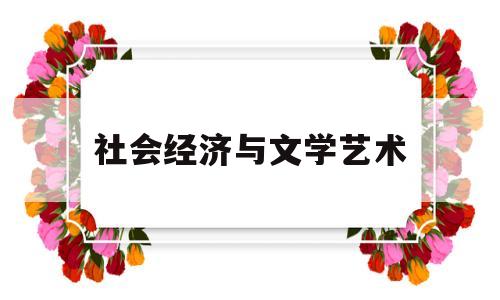 社会经济与文学艺术(社会学 经济)