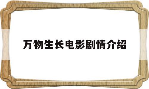 万物生长电影剧情介绍(万物生长电影剧情介绍大全)