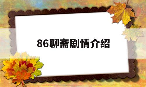 86聊斋剧情介绍(86聊斋哪几集最吓人)