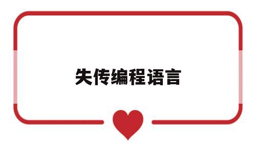 失传编程语言(消失了的编程语言)