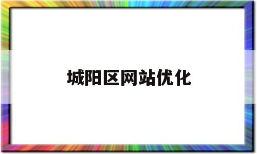 城阳区网站优化(城阳网站建设)