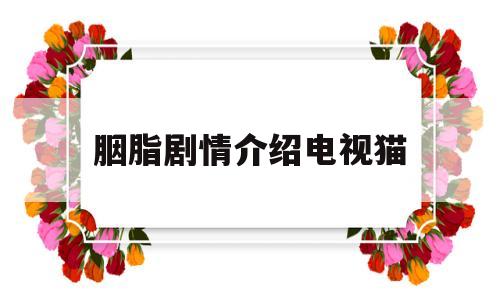 胭脂剧情介绍电视猫(胭脂 电视剧百度百科)