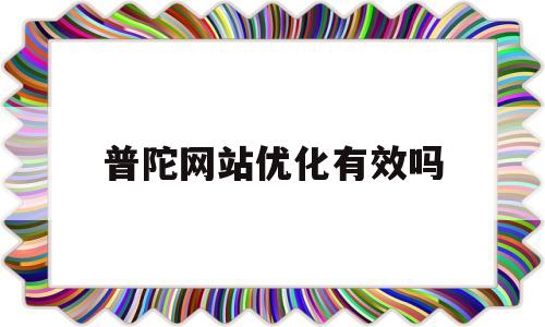 普陀网站优化有效吗(普陀seo排名费用)