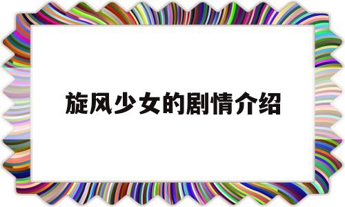 旋风少女的剧情介绍(旋风少女的主演)