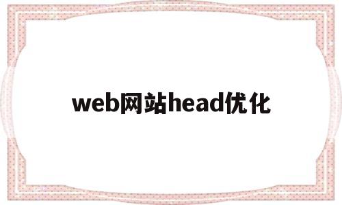 web网站head优化(web优化网站性能)