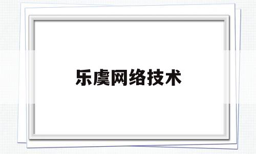 乐虞网络技术(常熟乐虞供应链管理有限公司)