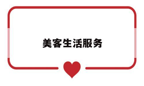 美客生活服务(美客生物科技有限公司)