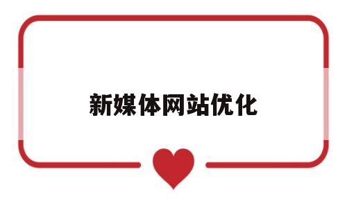 新媒体网站优化(新媒体网站优化方案)
