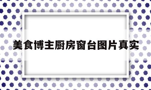 美食博主厨房窗台图片真实(厨艺博主vlog)