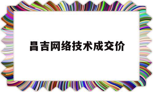 昌吉网络技术成交价(昌吉网站推广)