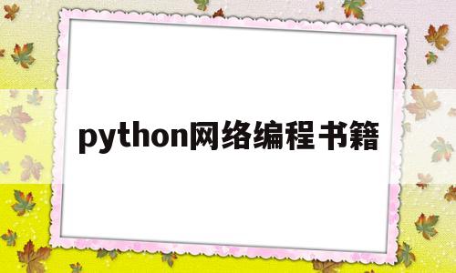 python网络编程书籍(python编程的书籍)