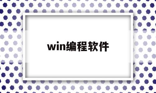 win编程软件(window10编程软件在哪)