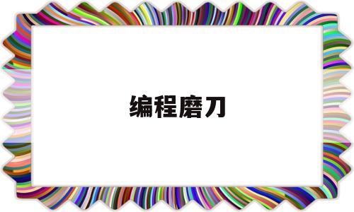 编程磨刀(磨具编程是学些什么东西)