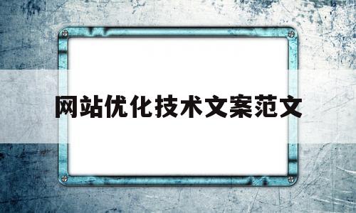 网站优化技术文案范文(网站优化方案范文)