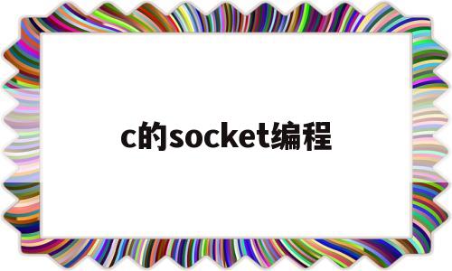 c的socket编程(c++写socket)