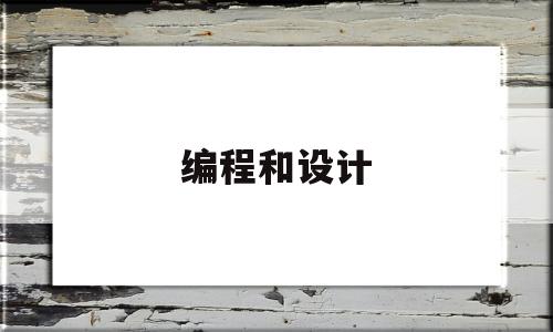 编程和设计(编程和设计哪个工资高)