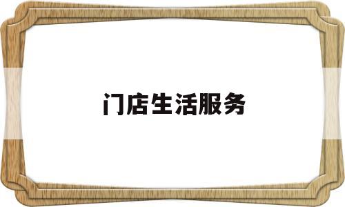 门店生活服务(日常生活服务的店铺类型)