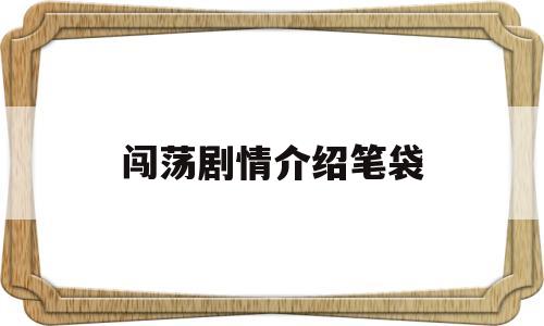 闯荡剧情介绍笔袋(挣钱感想的句子)