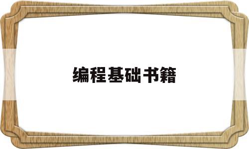 编程基础书籍(编程基础知识书籍)