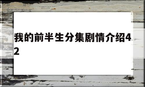 我的前半生分集剧情介绍42(我的前半生简介分集)