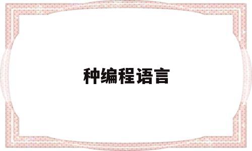 种编程语言(种编程语言常用于编写游戏?)