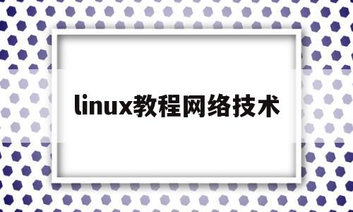 linux教程网络技术(linux网络详解)