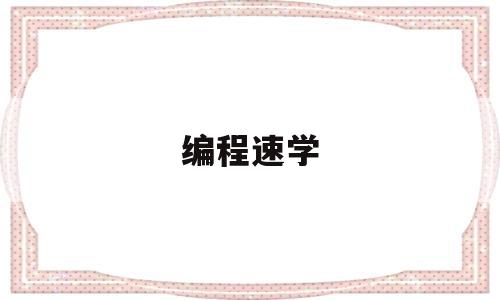 编程速学(编程入门自学视频)