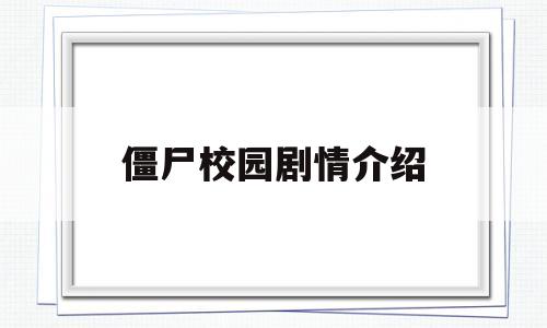 僵尸校园剧情介绍(僵尸校园2)