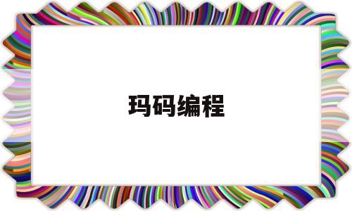 玛码编程(yuma编程)