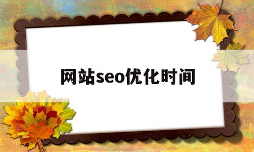 网站seo优化时间(seo网站优化详解)