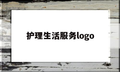 护理生活服务logo(护理服务的内容是什么)