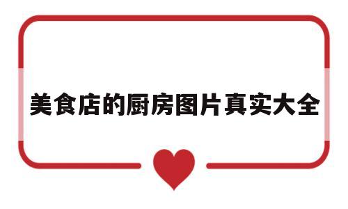 美食店的厨房图片真实大全(美食店装修风格)