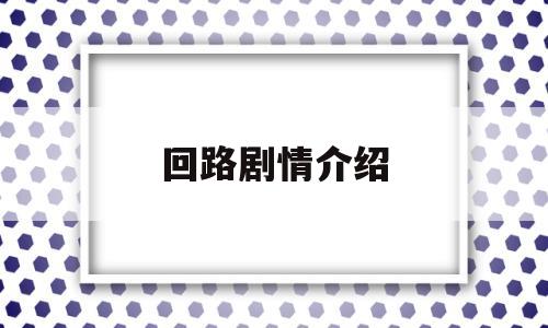 回路剧情介绍(回路电影结局什么意思)