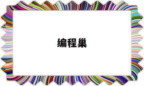 编程巢(变成超级表格之后怎么变回普通表格)