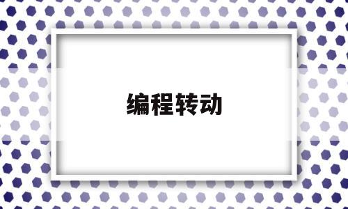 编程转动(编程转盘怎么做)