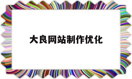大良网站制作优化(大良网站制作优化师招聘)