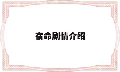 宿命剧情介绍(宿命剧情介绍详细免费观看)