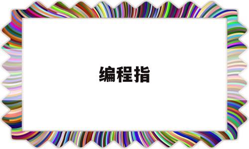 编程指(编程指令M12)