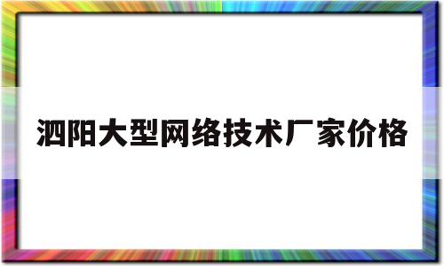 泗阳大型网络技术厂家价格(泗阳网站制作)