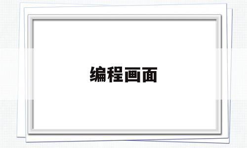 编程画面(编程 界面)