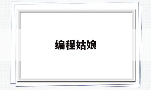 编程姑娘(编程女友)
