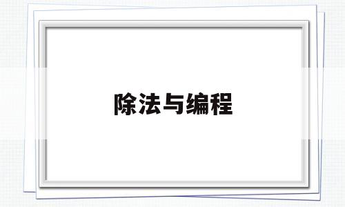 除法与编程(编程除以)