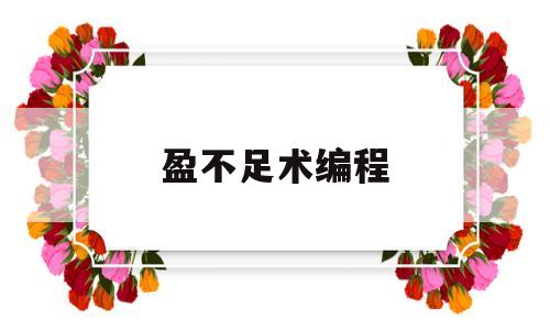 盈不足术编程(盈不足问题应用题及答案)