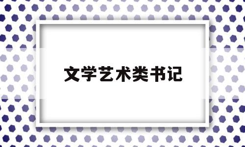 文学艺术类书记(文艺学专业书籍)